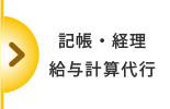 記帳・経理・給与計算代行