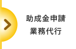 助成金申請業務代行