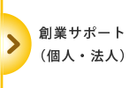 企業サポート（個人・法人）